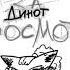Динот Некромант часовое видео