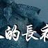 七常委不再是各方勢力博弈的結果 清一色的習家軍和胡錦濤被架走是習近平向世人宣告大權獨攬 中共史上文化程度最低的總理即將出現 李強獻祭了上海 變身九千歲 米國路邊社 20221023 330