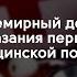 Всемирный день оказания медицинской помощи