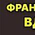 Французская вдова Галина Куликова Аудиокнига