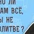 Действительно ли Христос даст нам всё о чем бы мы не попросили в молитве Мк 11 23 о Олег Стеняев