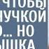 Богач заплатил побирушке чтобы стала ему внучкой на неделю Но едва малышка переступила порог дома