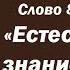 Лекция 116 Знание предшествующее вере и знание верой порождаемое Иерей Константин Корепанов