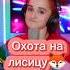 Green Apelsin Охота на лисицу Cover DanielaUstinova