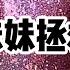妹妹拯救 一口气看完 我的妹妹有反社会型人格 她在我牛奶里面加玻璃碴 看着我因此吐血住院而笑着拍手叫好 小说 故事