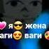 а я жена Хаги ваги