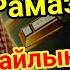 Тек 2 минут Рамазанда тыңдаңыз берекелі өмір сізді күтеді