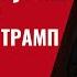 После провала в Китае сделка с Путиным по Украине Что готовит Трамп в Стамбуле 944 Швец