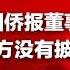 新闻时时报 美国侨报董事长被杀害 警方未披露死者姓名 20181117