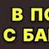 Марина Серова В постели с банкиром Аудиокнига