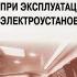 Правила по охране труда при эксплуатации электроустановок I Общие положения