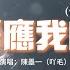 陳墨一 吖毛 你答應我的事 你答應我的事 件件件 件件沒着落 你許給我的夢 漸漸漸 漸漸成泡沫 動態歌詞MV