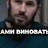 САМИ ВИНОВАТЫ