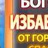 Канон Пресвятой Богородице пред иконой Избавительница молитва Божией Матери