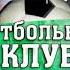 Заставки программ Футбольное обозрение ОРТ и Футбольный клуб НТВ