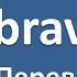 James Blunt No Bravery текст перевод и транскрипция слов