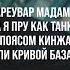 JIMBEI Аревуар аревуар мадам а я пру как танк