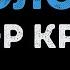 Егор Крид Голос Караоке