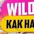 Как продавать на WildBerries Бизнес на Вайлдберриз