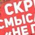 PHARAOH НЕ ПО ПУТИ РАЗБОР ТРЕКА И СКРЫТЫЙ СМЫСЛ