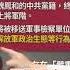 中國前後任部長李尚福 魏鳳和都貪汙 軍力能多強