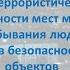 Требований антитеррористической защищенности мест массового пребывания людей паспорт безопасности