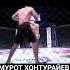 Мурод Хонтураев MMA QIROLI Rek