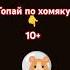 Там тап тап по хомяку тап тап тап по хомяку