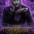 Господин Никита Рейстлин Элиза пжз последнее желание злодейки игра Seven Hearts Stories