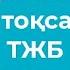 10 сынып Орыс тілі 3 тоқсан ТЖБ 1 нұсқа ЖМБ Мұрагер Жаңа НҰСҚА