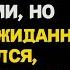 18 лет брака А потом я застал жену на тихой встрече и понял кто был лишним в этом доме