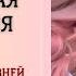 Исцеляющая музыка для сна МОЩНАЯ