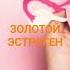 Золотой эстроген короткая презентация медитация для наполнения энергий репродуктмвной системы