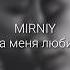 MIRNIY Она меня любила