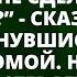 Ну не пришёл я домой ночевать что ты можешь мне сделать жёнушка сказал муж вернувшись утром