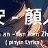 晚安 顏人中 歌词Wan An Yan Ren Zhong Pinyin Lyrics 几人份的畅谈 道三两句晚安