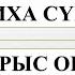 ФАТИХА СҮРЕСІ ФАТИХА СҮРЕСІН ДҰРЫС ОҚУ намаз құран сүре аят