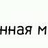 вырос достаточно быстро врать не буду меме