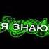Я знаю я крутой современный молодой