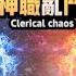 太空狼人殺weplay 正反派代表 彥麟 Vs RY 與承軒雙狼血洗戰場