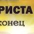 Исследование евангелия от Фомы Стих 19 Начало и конец
