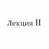 Лекция II Дневники Пришвина