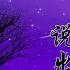 暗恋却没说出口 Live
