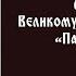 Акафист Великомученику и Целителю Пантелеимону суббота