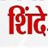 DCM Eknath Shinde LIVE उपम ख यम त र एकन थ श द ल ईव ह Tv9 Marathi