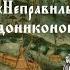 Неправильная вера дониконовской Руси Часть 2 Несторианство