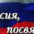 Тебе Россия посвящается