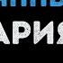 Ария Потерянный рай Караоке