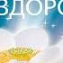 АФФИРМАЦИИ НА ЗДОРОВЬЕ И ИСЦЕЛЕНИЕ
