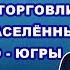 Депутат В Журин о выносе торговли алкоголем за пределы населённых пунктов в спецмагазины